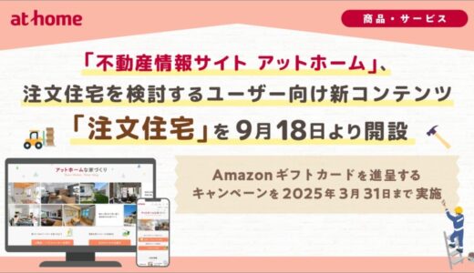 「不動産情報サイト アットホーム」、注文住宅を検討するユーザー向け新コンテンツ「注文住宅」を9月18日より開設