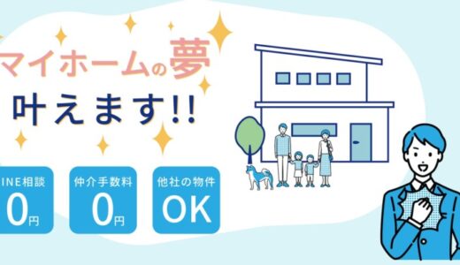 中古物件購入時の仲介手数料が無料になります。「家買う費用０円くん」が無料相談窓口を開設！