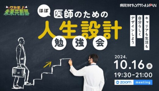 タカマツハウス、「ほぼ医師のための人生設計勉強会」に登壇