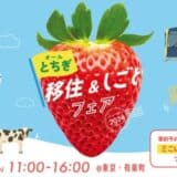 栃木県最大の移住イベント「オールとちぎ移住＆しごとフェア2024」を11月10日、有楽町にて開催します。