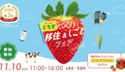 栃木県最大の移住イベント「オールとちぎ移住＆しごとフェア2024」を11月10日、有楽町にて開催します。