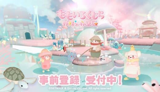 【クジラの上で妖精とぽやぽやライフ♪】癒し系放置型ゲーム『ももいろくじら 妖精うぃずの空庭』の事前登録がスタート♪