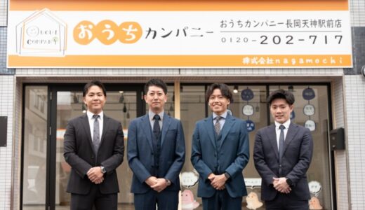 おうちカンパニー長岡天神駅前店（株式会社ｎａｇａｍｏｃｈｉ）様、令和6年11月2日新店舗オープン。おうちカンパニーフランチャイズ本部は、設立11ヶ月で全国28店舗（オープン予定含む）に拡大中。