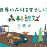 知っていますか？北海道上川地域の持続可能な森林づくりと木材利用～「かみかわの未来の森を守る展示会2024」を開催します～