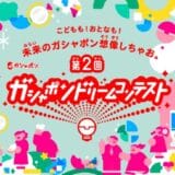 ＼応募総数2,378件！沢山のご応募ありがとうございました！／第2回「ガシャポン®ドリームコンテスト」 未来のガシャポン®アイデア 中間ノミネート60作品発表！