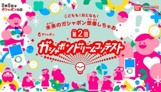 ＼応募総数2,378件！沢山のご応募ありがとうございました！／第2回「ガシャポン®ドリームコンテスト」 未来のガシャポン®アイデア 中間ノミネート60作品発表！