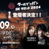 「クールジャパンDXサミット2024」、第四弾登壇者を発表#CJDX2024