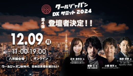 「クールジャパンDXサミット2024」、第四弾登壇者を発表#CJDX2024