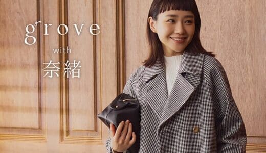 【grove】「grove with 奈緒」 第二弾の特集ページを11月8日（金）より公式WEBサイトにて公開