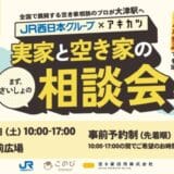 11/30(土)に、実家じまいや空き家相談ができる、実家と空き家の相談会を大津駅で開催！株式会社 JR西日本イノベーションズと空き家活用株式会社の共催で、参加無料です。奮ってご参加ください！