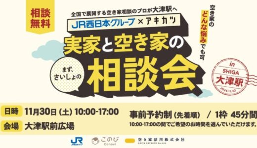 11/30(土)に、実家じまいや空き家相談ができる、実家と空き家の相談会を大津駅で開催！株式会社 JR西日本イノベーションズと空き家活用株式会社の共催で、参加無料です。奮ってご参加ください！