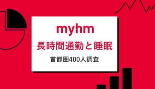 長時間通勤者の79%が家時間で睡眠を最重要視。23区に通勤する首都圏近郊400名に調査