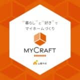 山根木材グループの注文住宅に「”暮らし”と”好き”でマイホームづくり」をコンセプトとした新ブランド「My Craft（マイクラフト）」が誕生！