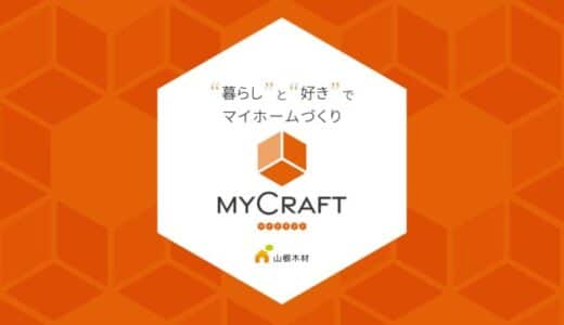 山根木材グループの注文住宅に「”暮らし”と”好き”でマイホームづくり」をコンセプトとした新ブランド「My Craft（マイクラフト）」が誕生！