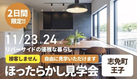 ついに今週末！営業しない！「ほったらかし見学会」開催