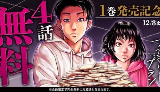 金と家族のサスペンスドラマ開幕!!「ファミリープラン」（本田優貴）1巻発売記念キャンペーン！！ヤングアニマルWebにて4話無料！