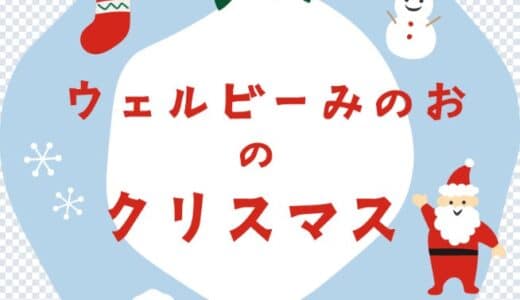 住まいと暮らしのテーマパーク「ABCハウジング ウェルビーみのお」クリスマスフェアを開催