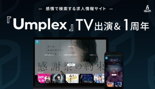 【TV出演＆リリース1周年】感情で検索する求人情報サイト「Umplex」がTOKYO MXで紹介されました