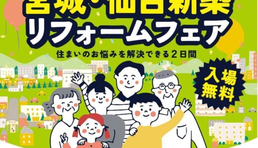 東北エリア最大級の住まいづくりイベント「宮城・仙台新築リフォームフェア2025」1月18日（土）と19日（日）の2日間、夢メッセみやぎにて開催