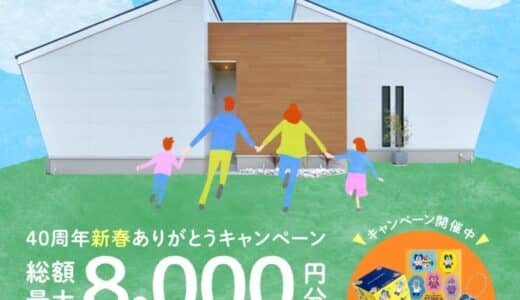 アイフルホーム40周年 新春ありがとうキャンペーン「新春！未来の住まいを見つけよう」を開催