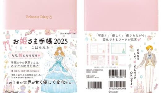 異例の重版から1ヶ月でオンライン在庫完売 手に入らないと話題の「お姫さま手帳」2025年版