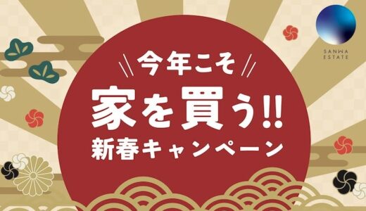 2025年今年こそ家を買う！！新春お年玉キャンペーン開催します