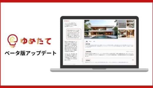 業界初！チャットで理想を伝えるだけ、生成AIが最短5分で夢のマイホームを提案。『ゆめたて』ベータ版アップデート