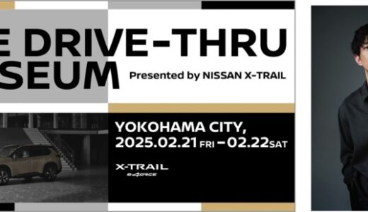 【日産×横浜市の新たな取り組み】アートのまち横浜全体を美術館にする“アートドライブスルー”体験「THE DRIVE-THRU MUSEUM」