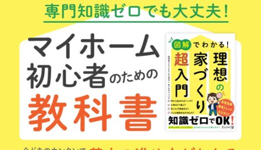 家づくり初心者必見！ 理想のマイホームへの第一歩をこの一冊で『図解でわかる！ 理想の家づくり 超入門』発売