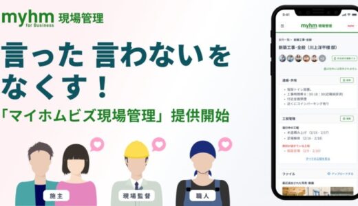 言った言わないをなくす！「マイホムビズ現場管理」提供開始