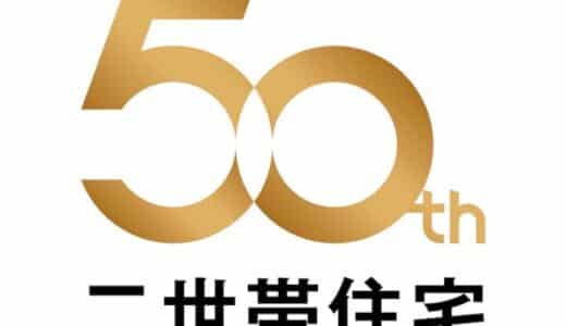 ～2月10日は二（2）世帯住（10）宅の日～「二世帯住宅」発売から50年