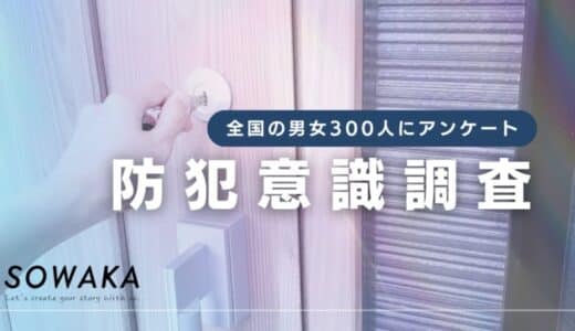 【防犯意識調査・2025年版】戸建ての持ち家における防犯対策に関して、世代間で防犯に対する意識の違いが判明。