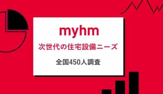 Z世代 「玄関はなくても問題ない」32.7％で非Z世代の約2.6倍。次世代の住宅設備ニーズ調査