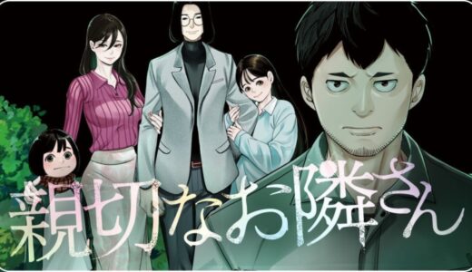 全ての崩壊は、隣人のせい。『親切なお隣さん』(芦谷あばよ)が、コミックDAYSで2月27日より連載配信スタート！