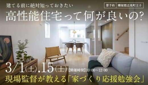 高性能住宅とは？現場監督が教える！「家づくり応援勉強会」開催