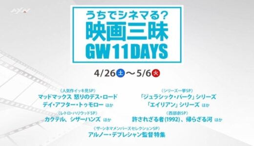 ゴールデンウィークの11日間はザ・シネマ尽くし！特別編成で大特集！うちでシネマる？映画三昧GW11DAYS