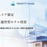 WALLMATE不動産が初の無人運営型ホテル投資「TRINITY FUND」（トリニティ ファンド）の第1号を5月1日10時より募集開始！ 8.0%利回り見込み！