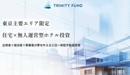 WALLMATE不動産が初の無人運営型ホテル投資「TRINITY FUND」（トリニティ ファンド）の第1号を5月1日10時より募集開始！ 8.0%利回り見込み！