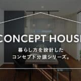 暮らし方を設計したコンセプト分譲住宅シリーズが始動！4月30日より特設サイトがオープン！