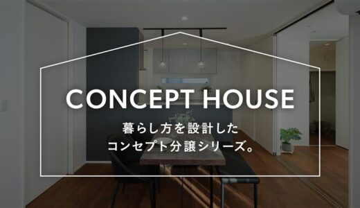 暮らし方を設計したコンセプト分譲住宅シリーズが始動！4月30日より特設サイトがオープン！
