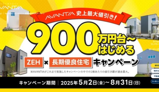 規格型注文住宅「SELECT＆CUSTOM」5月2日(金)より価格改定～さらに今なら50棟限定！！「900万円台から始めるZEH×長期優良住宅キャンペーン」実施～