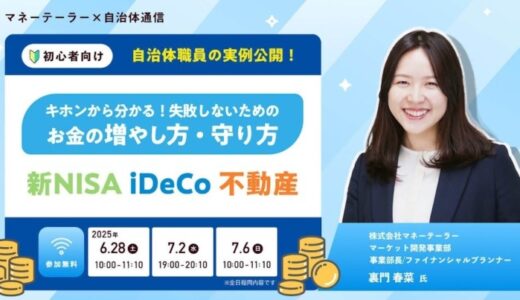 【6月28日、7月2日、6日開催決定！】マネーテーラー主催セミナー「【自治体職員の実例公開！】キホンから分かる！失敗しないためのお金の増やし方・守り方～新NISA・iDeCo・不動産～」