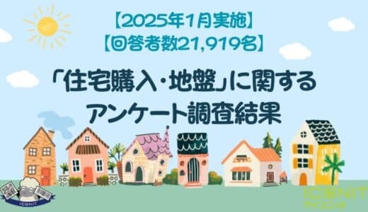 【2025年1月実施】【回答者数21,919名】「住宅購入・地盤」に関するアンケート調査結果