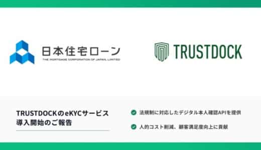 日本住宅ローン、利用者の申込手続きにTRUSTDOCKのeKYCサービスを導入