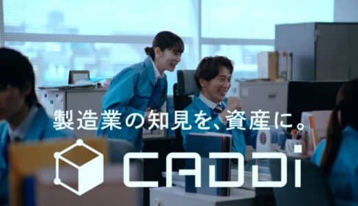 キャディ、製造業の課題と解決策を表した新CMを公開