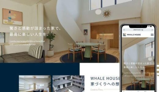注文住宅の魅力をもっと身近に！株式会社WHALE HOUSEが公式サイトを全面リニューアル