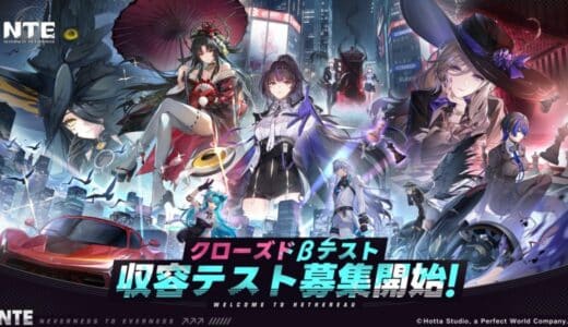 超現実アーバンオープンワールドRPG『NTE: Neverness to Everness』日本初のクローズドβテスト実施決定！本日より参加者募集スタート、同時に新トレーラーを公開！