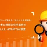 未婚率上昇でニーズ高まる「おひとりさま物件」。未婚者の理想の住宅条件をLIFULL HOME’Sが調査