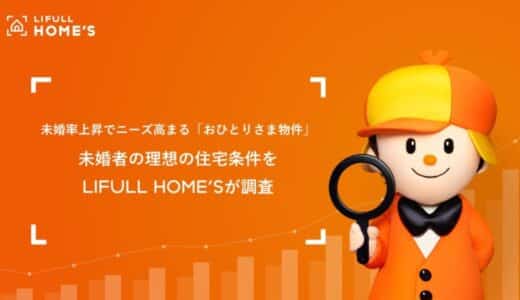 未婚率上昇でニーズ高まる「おひとりさま物件」。未婚者の理想の住宅条件をLIFULL HOME’Sが調査