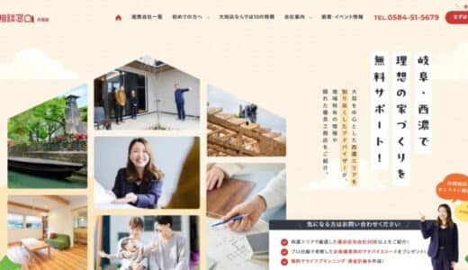 【新規オープン】“おうち選び”に、もっと安心を。「注文住宅の相談窓口 大垣店」のWebサイトを公開いたしました。